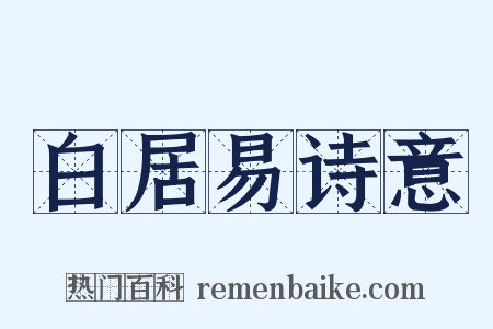 白居易诗意是什么意思的图片